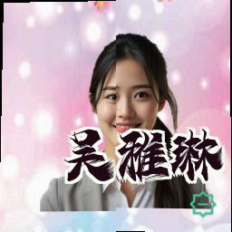 吴雅琳